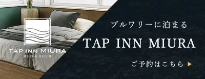 ブルワリーに泊まる TAP INN MIURA